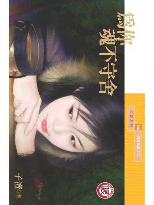 Title details for 為你魂不守舍 by 子澄 - Available
